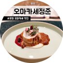 오마카세정준