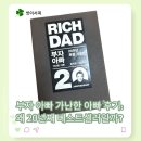 부자아빠 - 안성시 | 부자 아빠 가난한 아빠 후기: 왜 20년째 베스트셀러일까?
