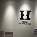 에이치에이트 골프 | 잠실 골프 입문 후기 / 에이치에이트 잠실 골프아카데미