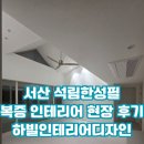 따뜻한부엌 | 서산 석림한성필 복증 인테리어 리모델링 따뜻한 현장 후기