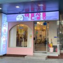 미쁜살롱 이미지