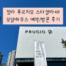 셀라하우스 | [청라 푸르지오 모델하우스] 인천 청라 푸르지오 스타셀라49 모델하우스 방문 후기