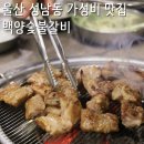 울산 성남동 맛집 가성비 돼지갈비 3,300원 백양숯불갈비 울산성남직영점