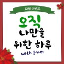 [몽가타] 12월 수면체험관 이벤트 후기