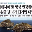 독도의 '다케시마' 명칭변경을 위해 후원금을 낸 13개 일본기업 이미지