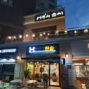 한솥도시락 민락수변공원점 이미지