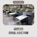 굽은다리스터디카페 추천, 르하임스터디카페 굽은다리역점 이용 후기