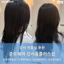 홈플러스(주)강서점 | [강서/가양] 준오헤어 강서홈플러스점 염창역미용실 인효부원장님 빌드펌 후기