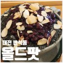 올드팟 | [대전 반석동] 진짜 팥 흑임자팥빙수 카페 '올드팟'