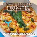 피자알볼로 신메뉴, 나폴리맛피아 협업 나폴리맛피자 나폴리맛파스타 만족 후기
