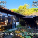 경남고성부동산시골집촌집폐가매매 - 개천면 윗채와 아래채 서까래가 있는 시골집 폐가매매 301제곱(91) 이미지
