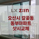 24118_갈곶동,동부아파트 | 갈곶동 샷시 시공업체 후기 동부아파트 23평 오산에서