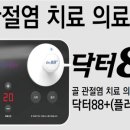 골관절염치료기 이미지