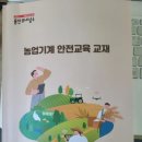 도초면농기계임대센터 | [용인시 농기계임대 안전교육] 교육다녀온 후기