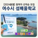 2024년 상반기 예천군 평생학습관 프로그램 | 여수시에서 진행하는 섬투어 프로그램 [섬배울학교] 신청방법 참여자 모집 여수섬둘레길