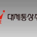 대제통상 이미지