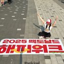 주정차25 | 2025 맥도날드 해피워크 현장 기념품 및 부스 후기