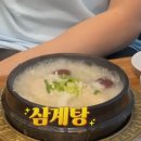 성시경의 먹을텐데 소중한 추억이 있는 삼계탕 맛집