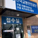 교통안전공단 구로검사소 이미지