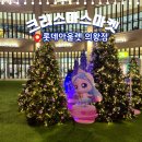 실용의상과 패턴(야간) | 의왕 롯데아울렛 밤마실-야간 크리스마스 마켓 체험 후기