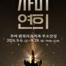 부여(사비)-24 이미지