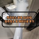트리우스 광명 84타입 입주청소 및 컬비 시공 후기
