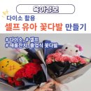 재롱이어린이집 | 초보 셀프 다이소 재롱잔치 꽃다발 만들기 (feat. 똥손)