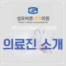 바른성모내과의원 이미지