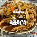 경기 부천] 부천 중동 24시간 중국집 맛집 추천! 2차·3차 중동 술집으로 좋은 용화반점 짬뽕·탕수육 후기
