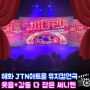 뮤지컬써니텐 | 혜화 JTN아트홀 1관 뮤지컬연극 써니텐 후기｜웃음·보컬·케미 다 터진 100분 (이벤트 포함)