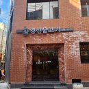 영선불고기 | [처음 묵지/부산 영도구] 영선불고기