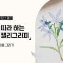 수채 캘리그라피 이미지