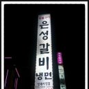 은성갈비 이미지