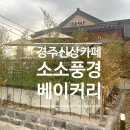 소소풍경베이커리