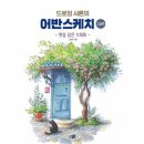 수채화 어반스케치 이미지