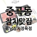강남참치정육점 구의점 | [광진 맛집] 구의동 참치 맛집 “강남참치정육점 구의점”