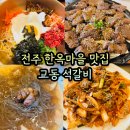 지매마을 간이화장실 | 전주 한옥마을 맛집 교동석갈비 아기랑 방문후기