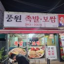 풍원족발