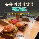 뉴욕 | 뉴욕 맥도날드 후기｜신혼여행 첫끼, 미국 빅맥은 한국과 다를까?