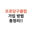 스타당구클럽 | 프로당구클럽 가입 방법과 장단점 비교 후기