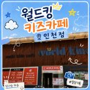 지에스25서구신현점 | 🎉 아이도 엄마도 힐링! 월드킹 키즈카페 인천점 솔직 후기