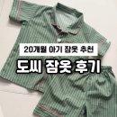 도와라벨 | 20개월 아기 도씨 잠옷 내돈내산 후기 | 사이즈 교환 & 사이즈팁!