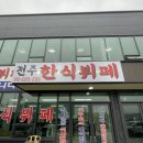 셀렉토커피평택청북점 | 🍚 평택 청북공단 가성비 끝판왕! 전주한식뷔페 이용후기