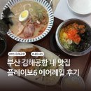 이디야김해국제공항국제선점 | 식당 추천 | 김해공항 맛집 푸드코트 영업시간 | 플레이보6 에어레일 김해국제공항 국제선점 내돈내산 후기