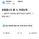 운동끝나고 물 1L 마셨다가 깜짝 놀란 블라인 이미지