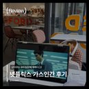 한일가스 - 화성군 | 넷플릭스 가스인간 후기, 시즌2 나올까?