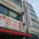 빨리와솥뚜껑삼겹살 이미지