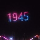 추억영상-고흥 녹동항 광복 80주년 드론쇼 &amp; 불꽃놀이(25년 8월 16일) 이미지