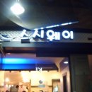 스시웨이 이미지