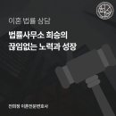 법률사무소희승 이미지